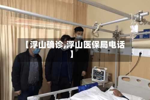 【浮山确诊,浮山医保局电话】