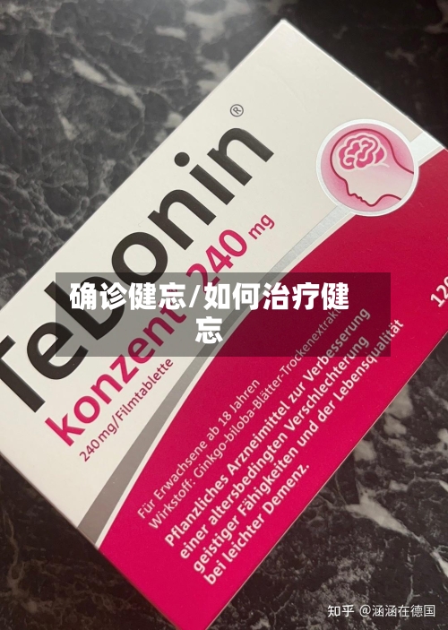 确诊健忘/如何治疗健忘