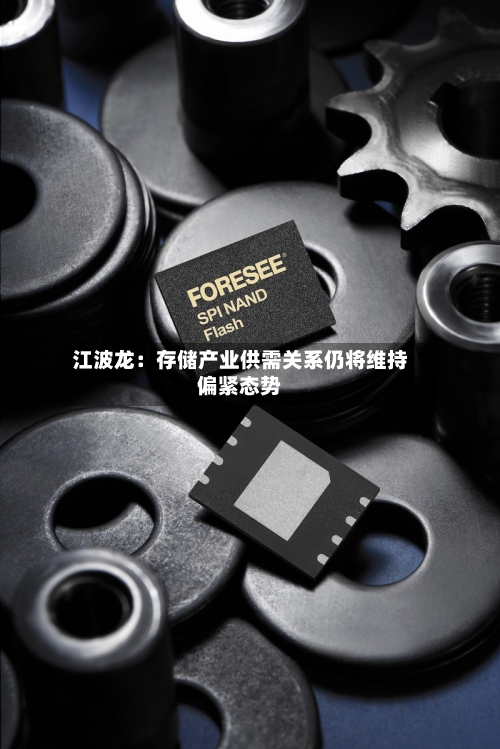 江波龙：存储产业供需关系仍将维持偏紧态势