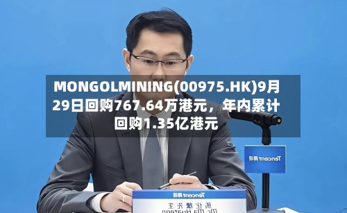 MONGOLMINING(00975.HK)9月29日回购767.64万港元，年内累计回购1.35亿港元-第2张图片