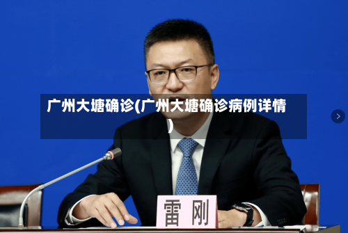广州大塘确诊(广州大塘确诊病例详情)-第2张图片