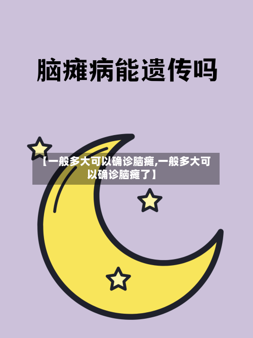 【一般多大可以确诊脑瘫,一般多大可以确诊脑瘫了】