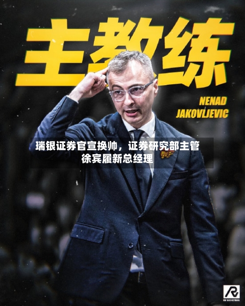 瑞银证券官宣换帅	，证券研究部主管徐宾履新总经理-第2张图片