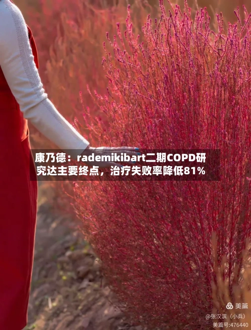 康乃德：rademikibart二期COPD研究达主要终点，治疗失败率降低81%-第3张图片
