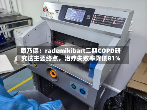 康乃德：rademikibart二期COPD研究达主要终点，治疗失败率降低81%-第2张图片