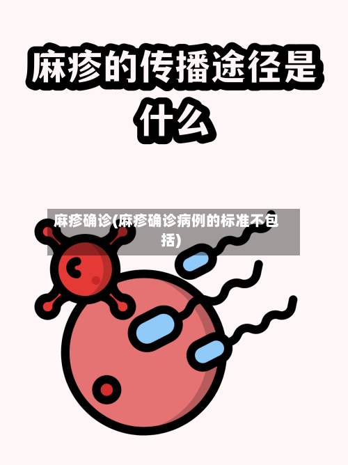 麻疹确诊(麻疹确诊病例的标准不包括)