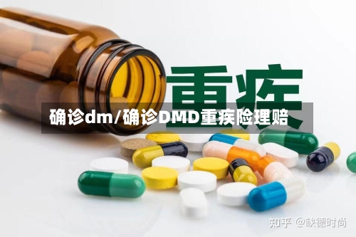 确诊dm/确诊DMD重疾险理赔-第3张图片