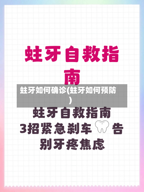 蛀牙如何确诊(蛀牙如何预防)
