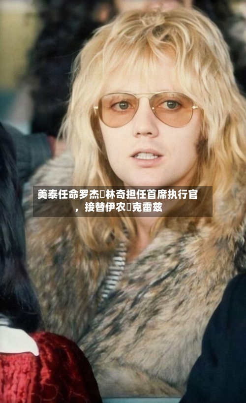 美泰任命罗杰・林奇担任首席执行官，接替伊农・克雷兹-第2张图片