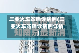 三亚火车站确诊病例(三亚火车站确诊病例详情)-第2张图片