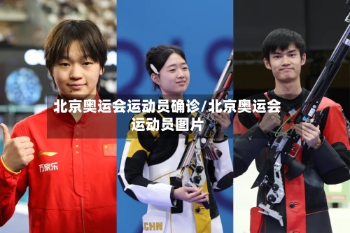 北京奥运会运动员确诊/北京奥运会运动员图片