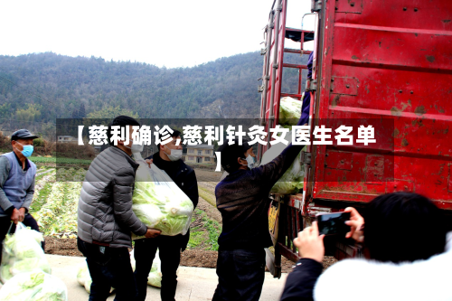 【慈利确诊,慈利针灸女医生名单】-第2张图片