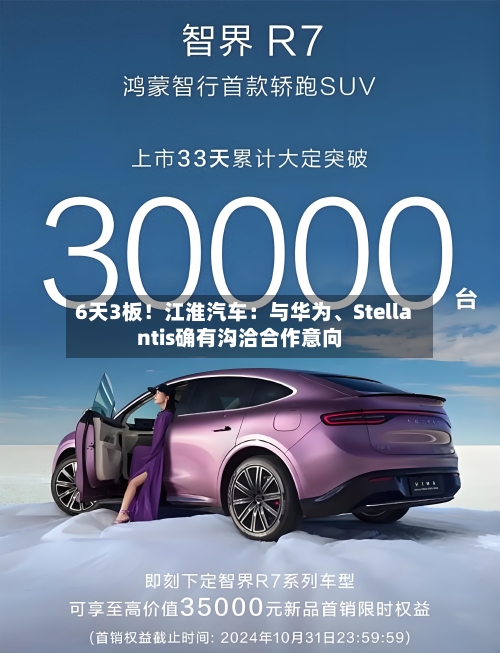 6天3板!江淮汽车:与华为、Stellantis确有沟洽合作意向