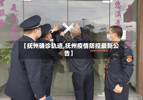 【抚州确诊轨迹,抚州疫情防控最新公告】-第2张图片