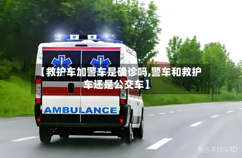 【救护车加警车是确诊吗,警车和救护车还是公交车】