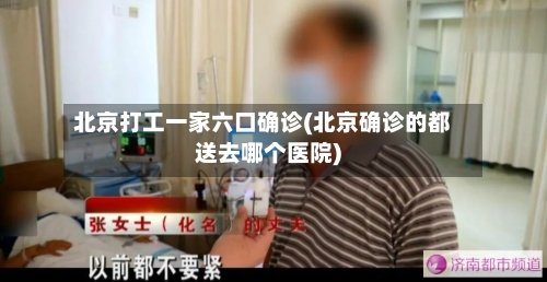 北京打工一家六口确诊(北京确诊的都送去哪个医院)-第3张图片