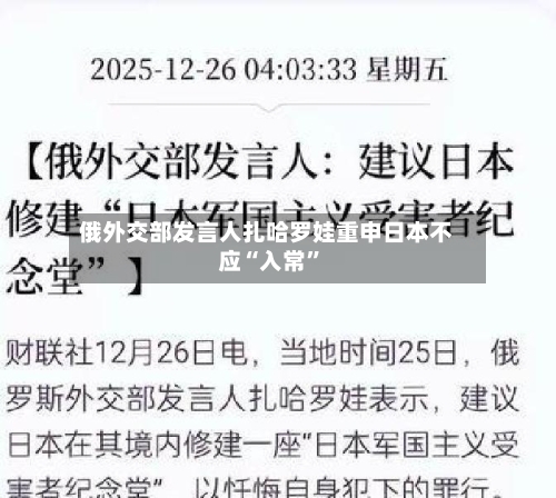 俄外交部发言人扎哈罗娃重申日本不应“入常”-第1张图片
