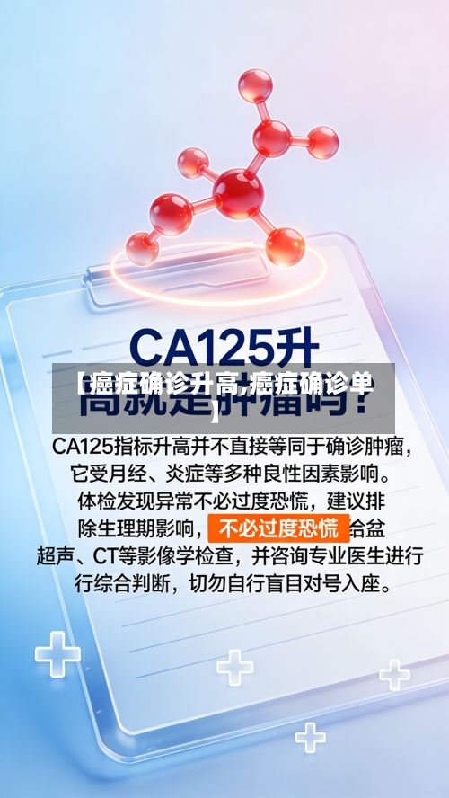 【癌症确诊升高,癌症确诊单】-第2张图片