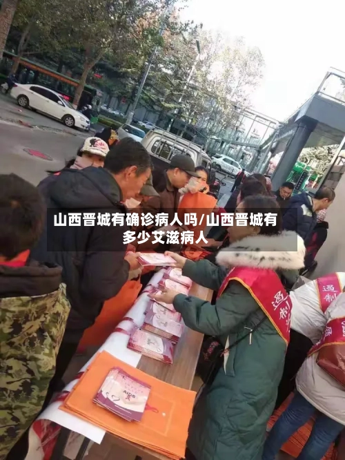 山西晋城有确诊病人吗/山西晋城有多少艾滋病人-第3张图片