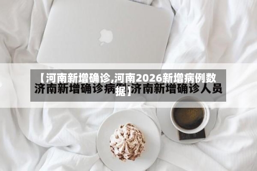【河南新增确诊,河南2026新增病例数据】