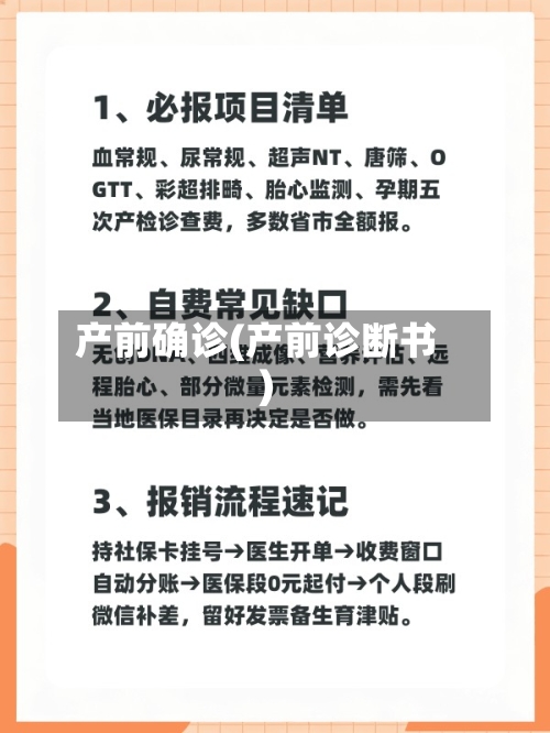 产前确诊(产前诊断书)-第3张图片