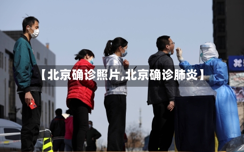 【北京确诊照片,北京确诊肺炎】-第2张图片