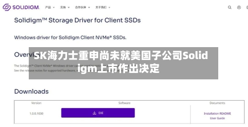 SK海力士重申尚未就美国子公司Solidigm上市作出决定