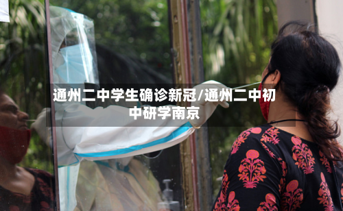 通州二中学生确诊新冠/通州二中初中研学南京