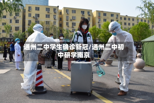 通州二中学生确诊新冠/通州二中初中研学南京-第2张图片