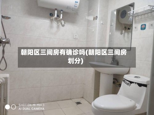 朝阳区三间房有确诊吗(朝阳区三间房划分)