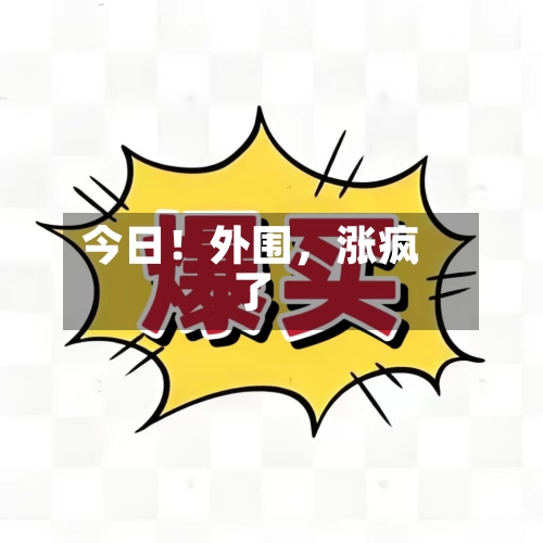 今日！外围，涨疯了