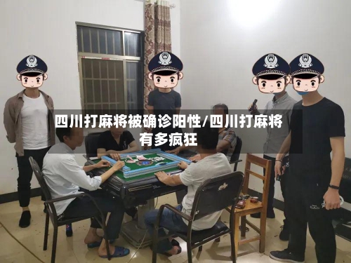 四川打麻将被确诊阳性/四川打麻将有多疯狂-第3张图片