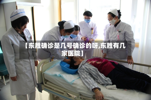 【东胜确诊是几号确诊的呀,东胜有几家医院】