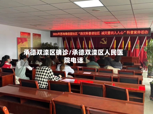 承德双滦区确诊/承德双滦区人民医院电话
