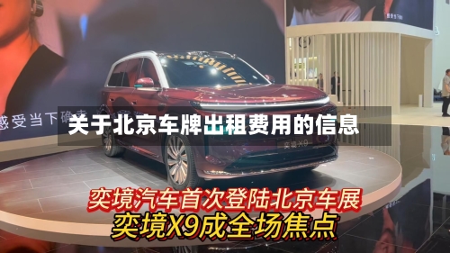 关于北京车牌出租费用的信息-第2张图片