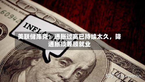美联储库克：通胀过高已持续太久，降通胀须兼顾就业
