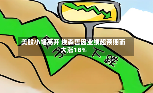 美股小幅高开 埃森哲因业绩超预期而大涨18%-第2张图片