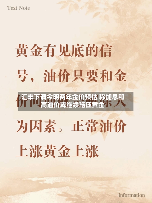 汇丰下调今明两年金价预估 称加息和高油价或继续施压黄金