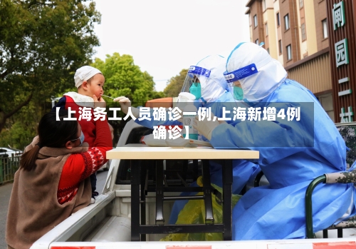 【上海务工人员确诊一例,上海新增4例确诊】-第2张图片