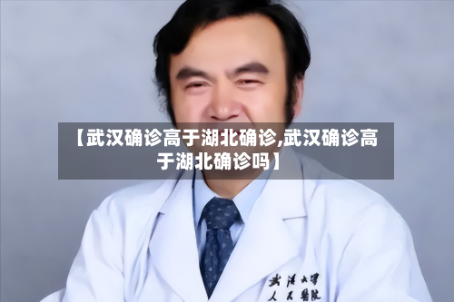 【武汉确诊高于湖北确诊,武汉确诊高于湖北确诊吗】