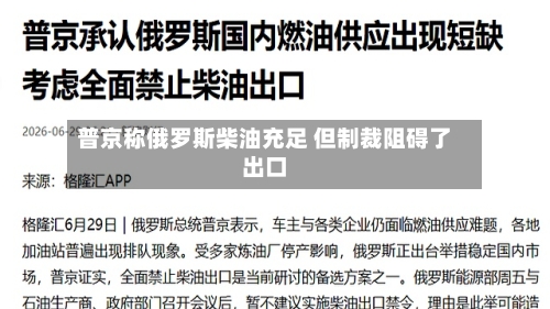 普京称俄罗斯柴油充足 但制裁阻碍了出口