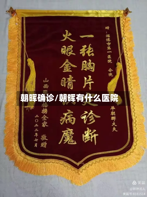 朝晖确诊/朝晖有什么医院