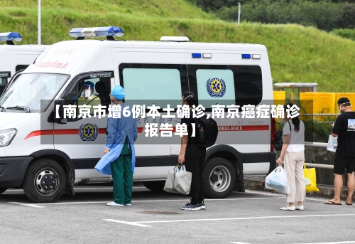 【南京市增6例本土确诊,南京癌症确诊报告单】