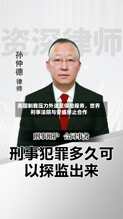 美国制裁压力外溢至保险服务，世界刑事法院与安盛终止合作-第2张图片