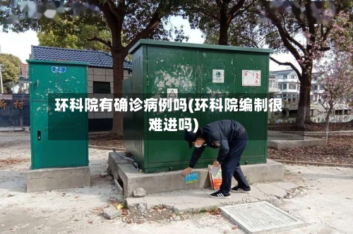 环科院有确诊病例吗(环科院编制很难进吗)