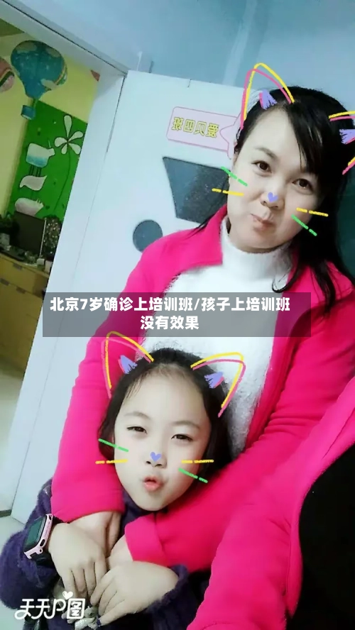 北京7岁确诊上培训班/孩子上培训班没有效果