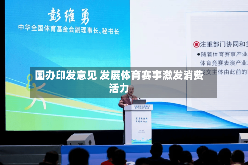 国办印发意见 发展体育赛事激发消费活力-第2张图片