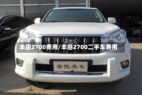 丰田2700费用/丰田2700二手车费用