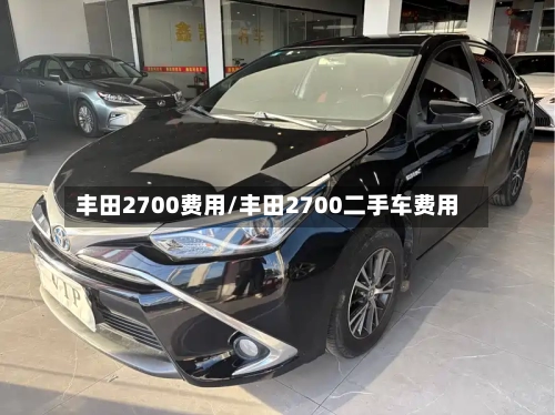 丰田2700费用/丰田2700二手车费用-第3张图片