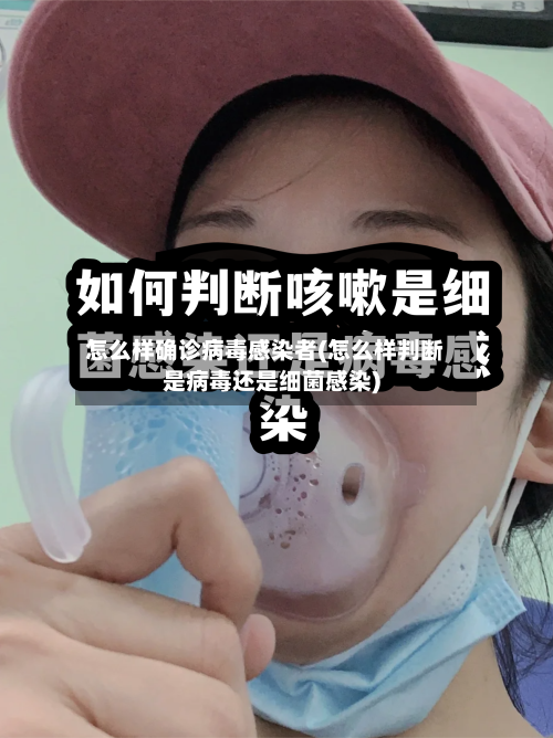 怎么样确诊病毒感染者(怎么样判断是病毒还是细菌感染)